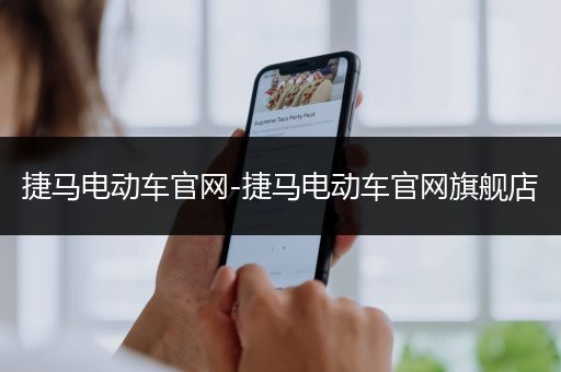 捷马电动车官网-捷马电动车官网旗舰店